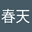 春天已至，