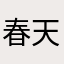 春天巴士