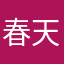 春天有双