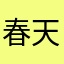 春天来啦来了来了