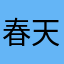春天汉服