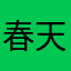 春天的猪猪哥