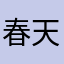 春天的花恁拢无开