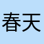 春天的蛇皮袋