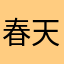 春天的风吹过