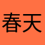 春天的风是什么味道