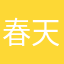 春天的风wl