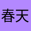 春天的骚包