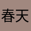 春天里出现这样情况