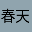 春天里的味道