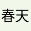 春天678