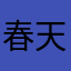 春天6949975