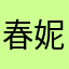 春妮老师