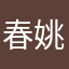 春姚出