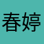 春婷ct丽