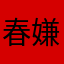 春嫌雪姣133