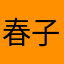 春子＊