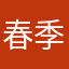 春季赛常规赛