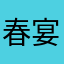 春宴礼