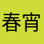 春宵十話