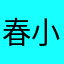 春小傑
