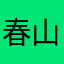 春山可望qwqqq