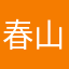 春山恨bilan