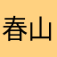 春山采