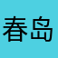 春岛绕魁