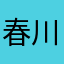 春川久子