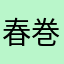 春巻きまきまきまか
