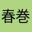 春巻きサラダ