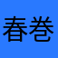春巻その２