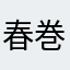 春巻の皮
