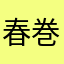 春巻龍