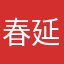 春延爽睿任