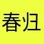 春归何处科技部刺激规划和纪念碑谷