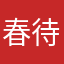 春待ちキャベツ