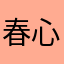 春心荡漾.