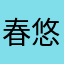 春悠野