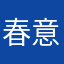 春意复阑珊