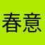春意浓哈哈哈
