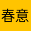 春意福盈