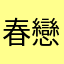 春戀夏花