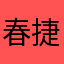 春捷哥