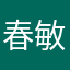 春敏仔