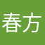 春方李