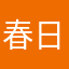 春日きはね