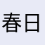 春日事件薄