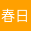 春日井つくね